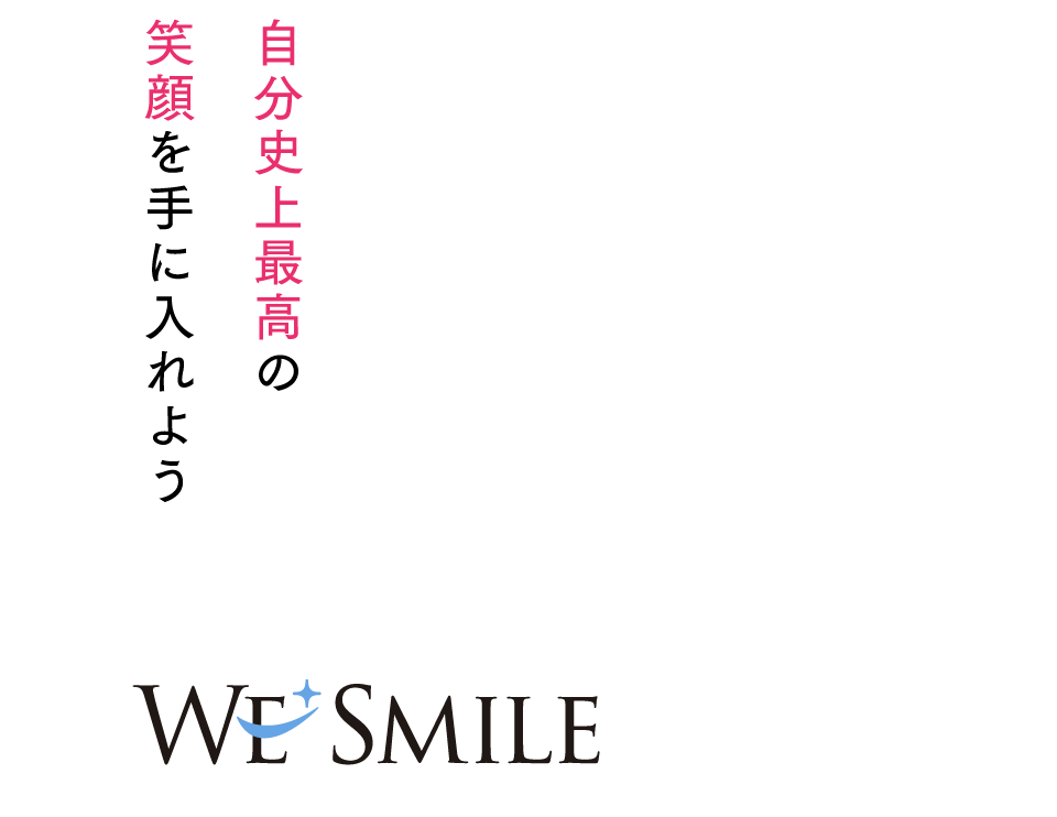 自分史上最高の笑顔を手に入れよう We Smile