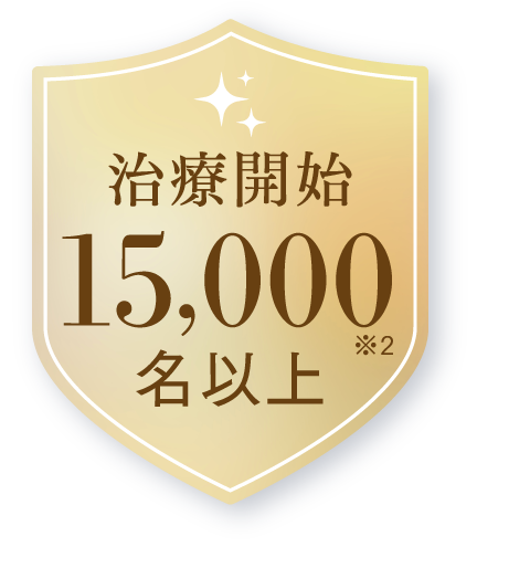 治療開始15,000名以上