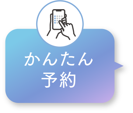 かんたん予約
