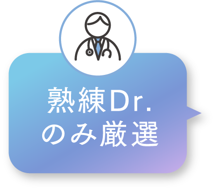 熟練Dr.のみ厳選