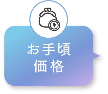 お手頃価格