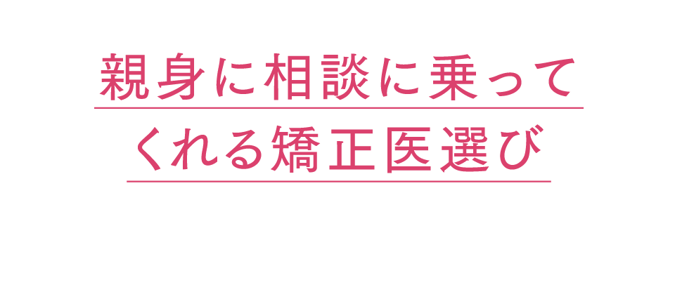 親身に相談に乗ってくれる矯正医選び