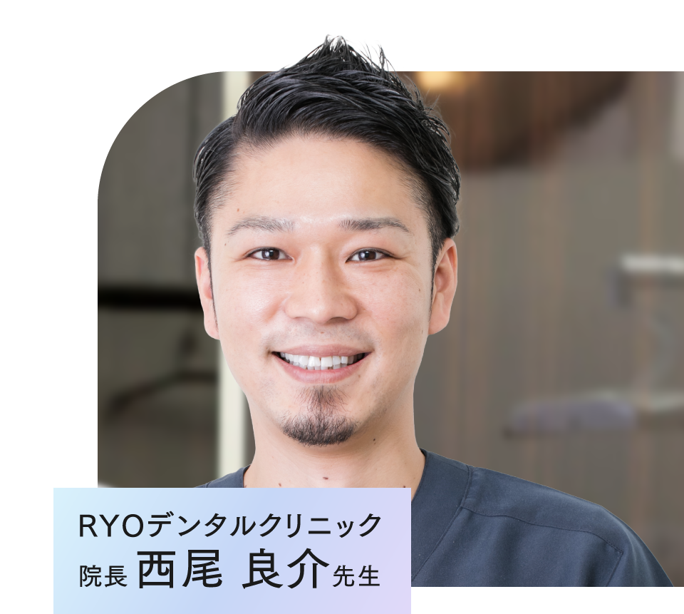 RYOデンタルクリニック院長 西尾 良介先生