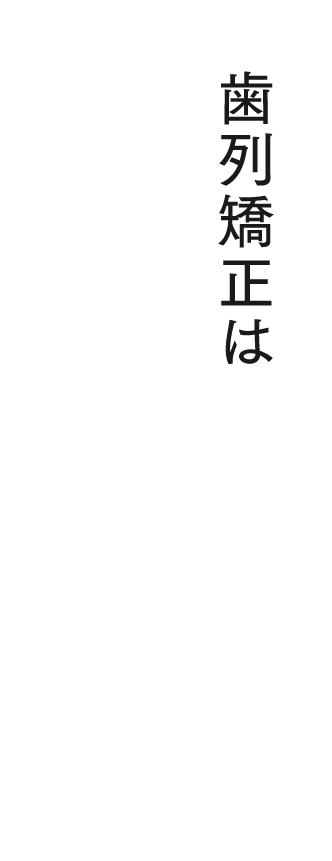 歯列矯正は