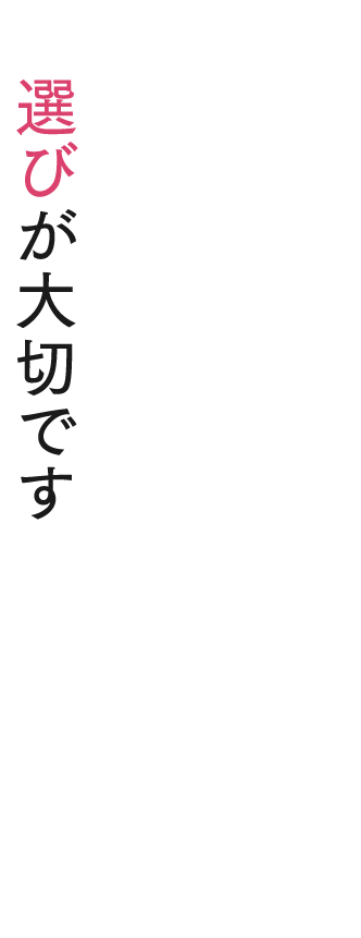選びが大切です