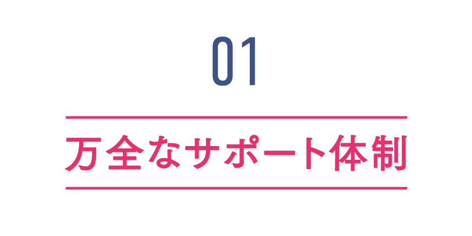 feature01 万全なサポート体制