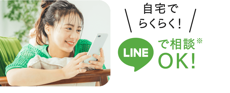 自宅でらくらく！LINEで相談OK!