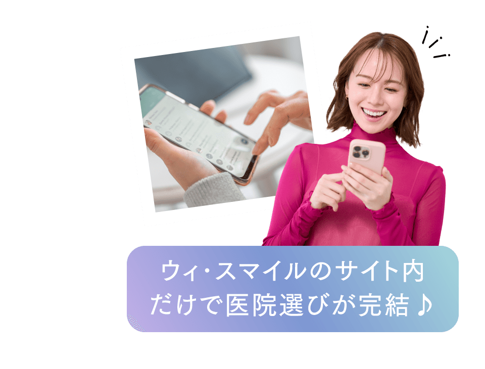 ウィ･スマイルのサイト内だけで医院選びが完結♪