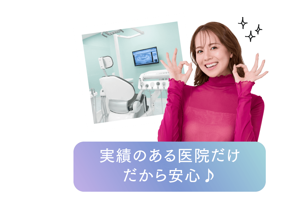 実績のある医院だけだから安心♪