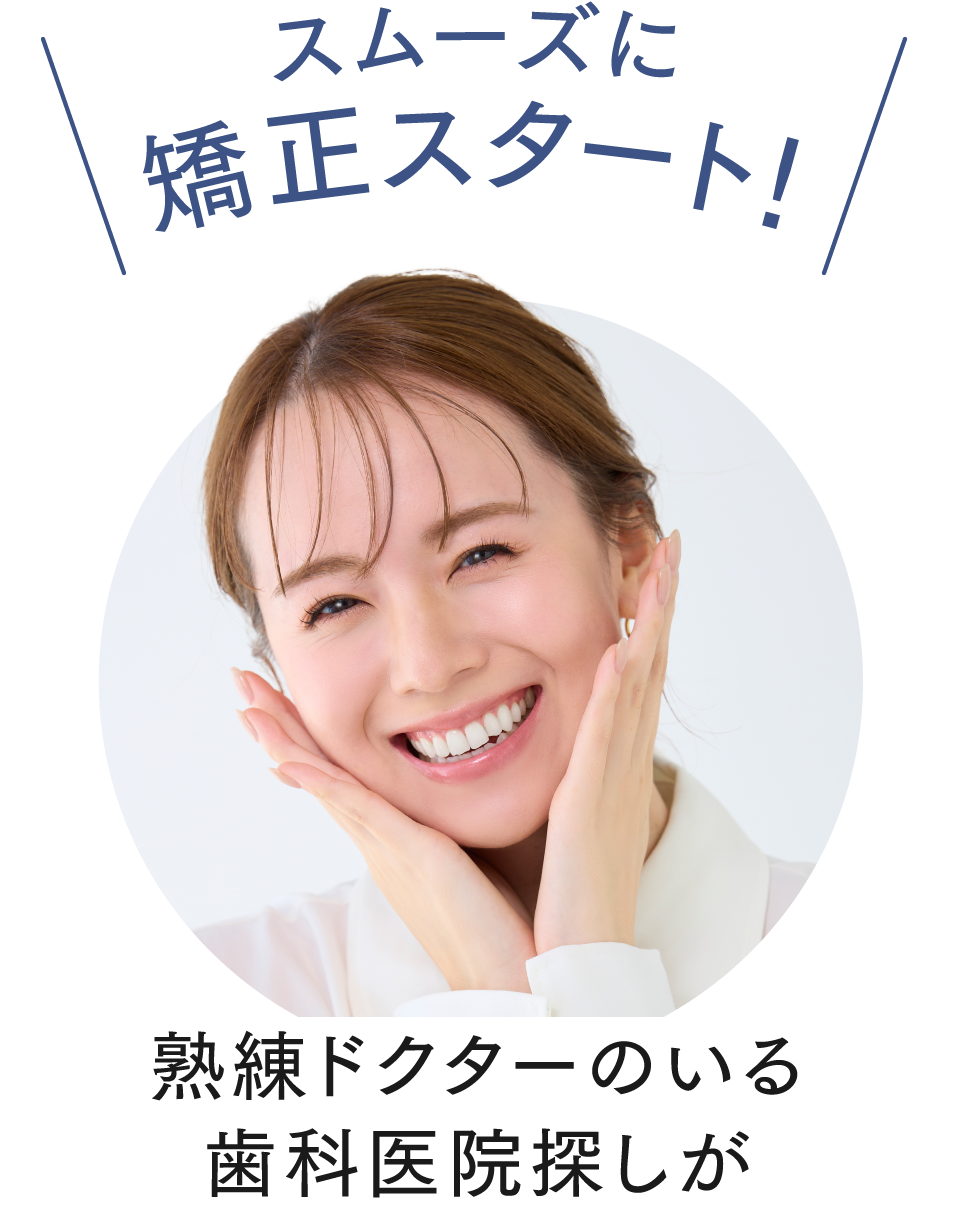 スムーズに矯正スタート！熟練ドクターのいる歯科医院探しが