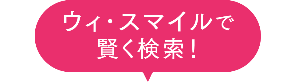 ウィ･スマイルで賢く検索！