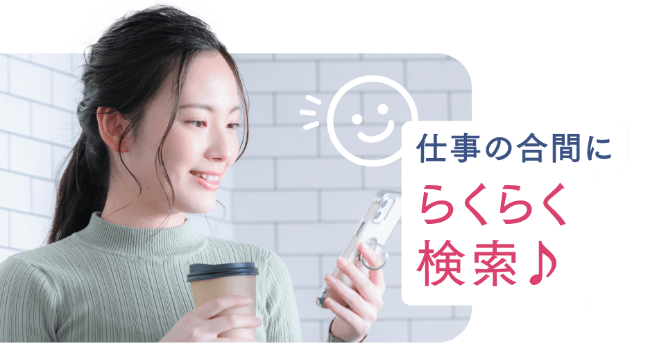仕事の合間にらくらく検索♪