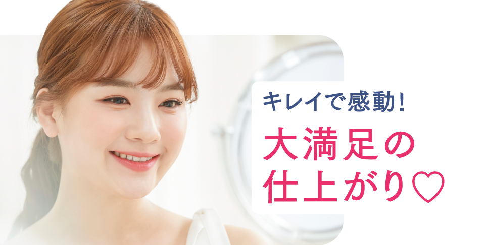 キレイで感動！大満足の仕上がり♡