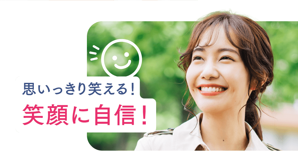 思いっきり笑える！笑顔に自信！