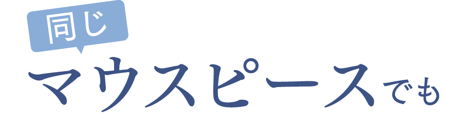 同じマウスピースでも