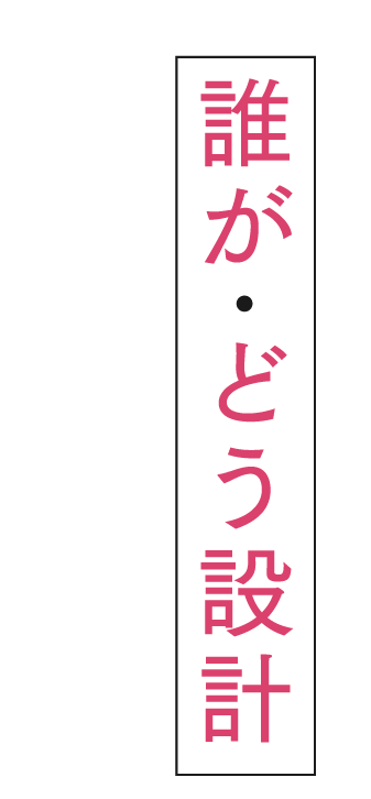 誰が･どう設計