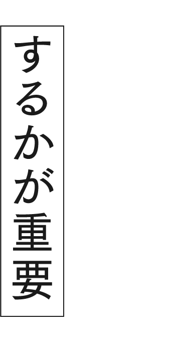 するかが重要