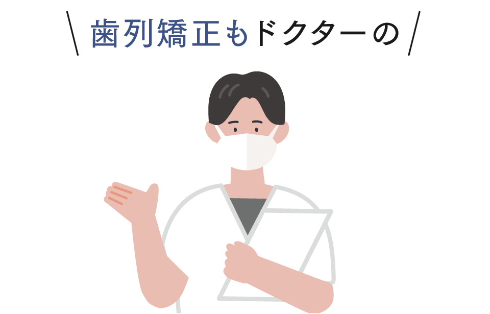 歯列矯正もドクターの