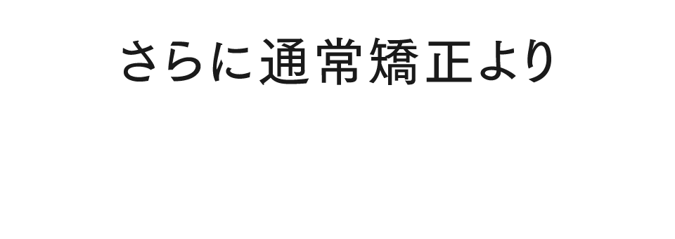 さらに通常矯正より