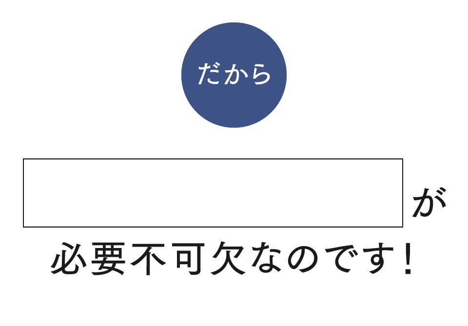 だから