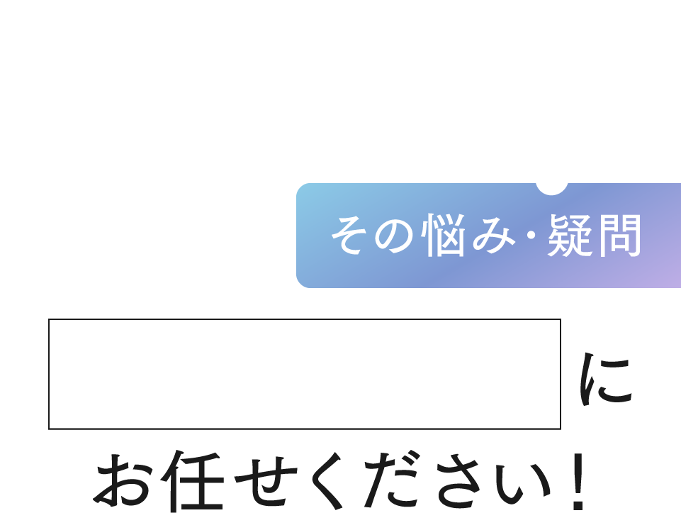 その悩み･疑問