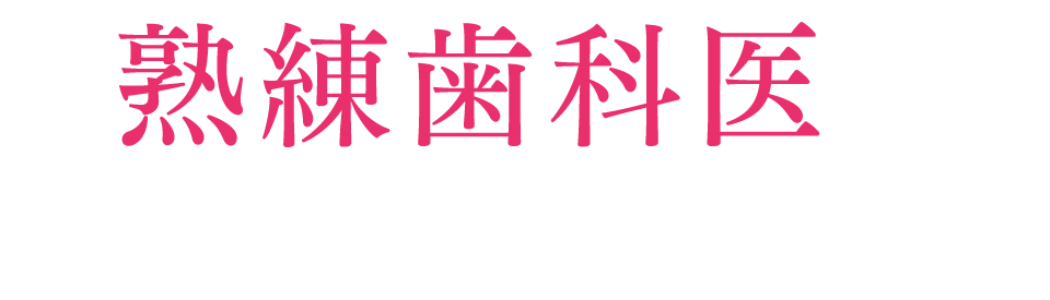 熟練歯科医にお任せください！
