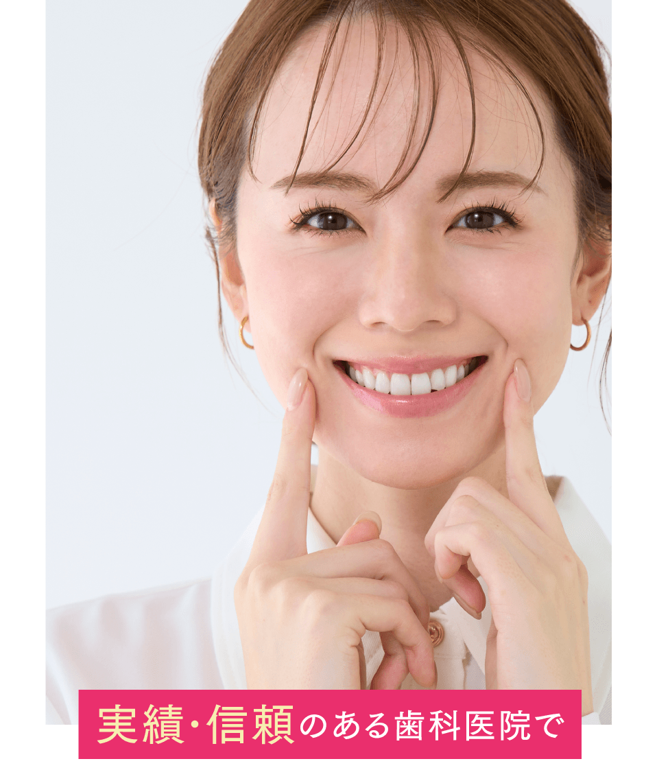 実績･信頼のある歯科医院で