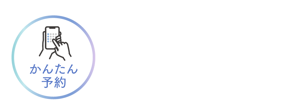かんたん予約