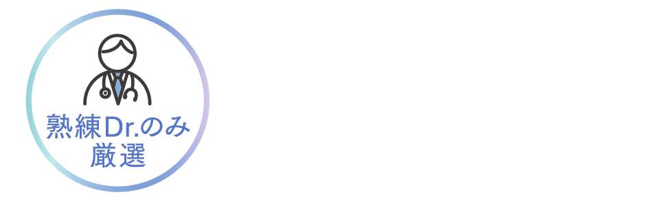 熟練Dr.のみ厳選
