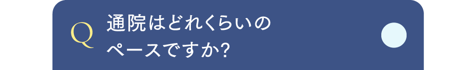 Q通院はどれくらいのペースですか?