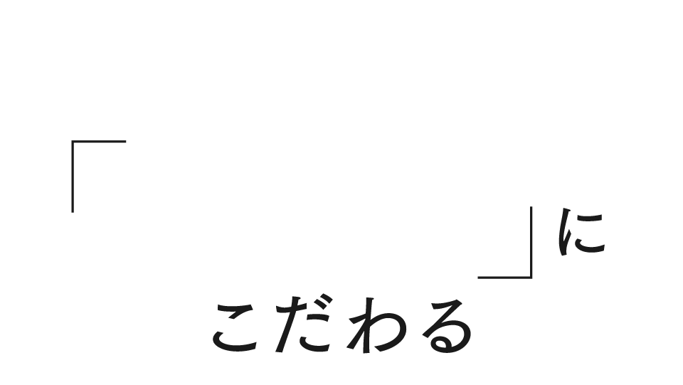 高品質のこだわる