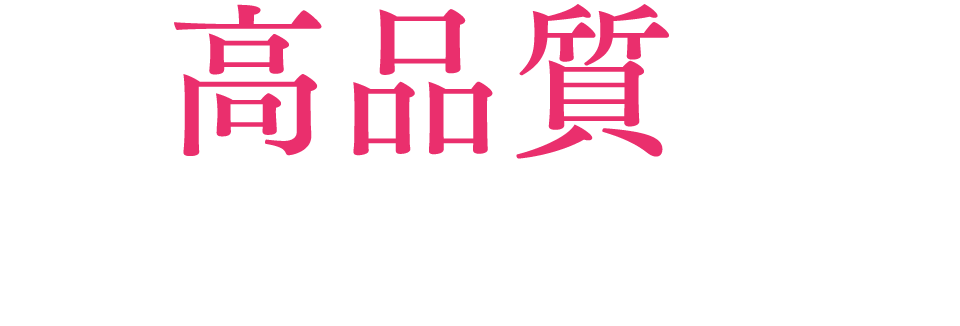 高品質