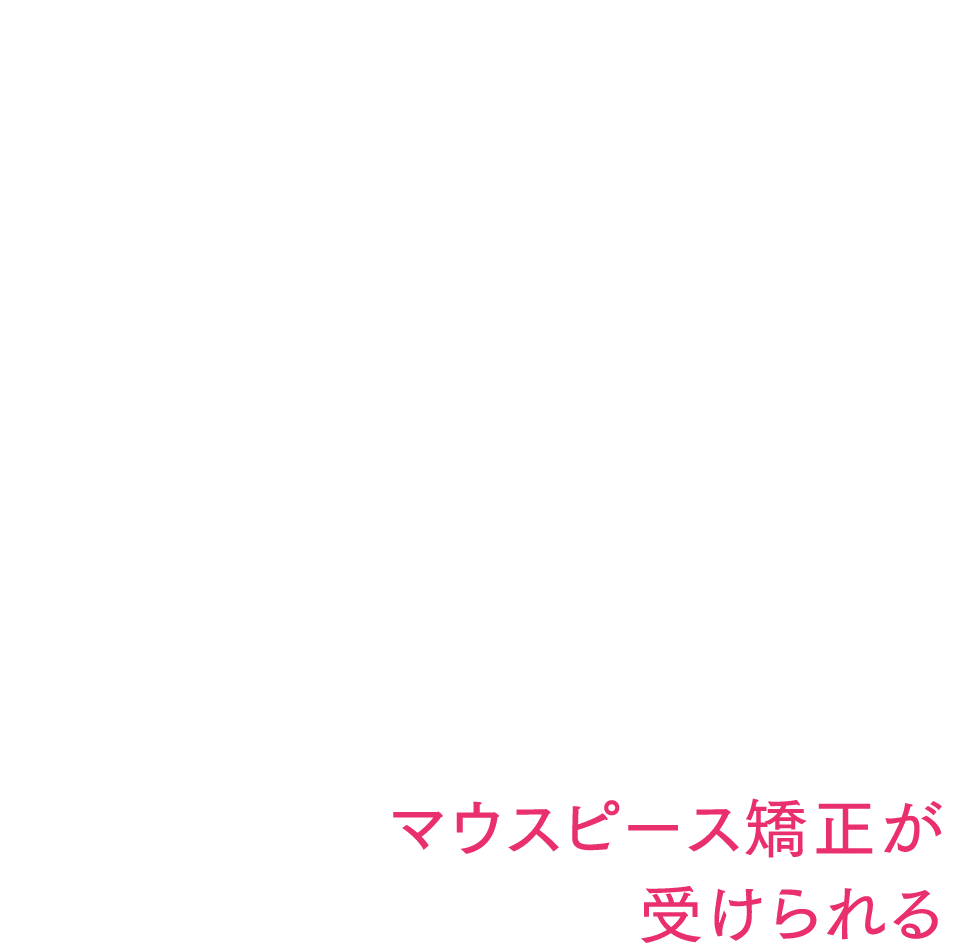 マウスピース矯正が受けられる