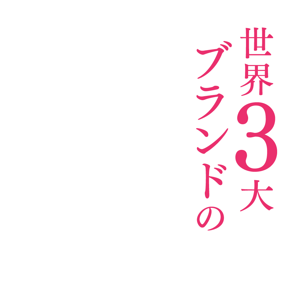 世界3大ブランドの