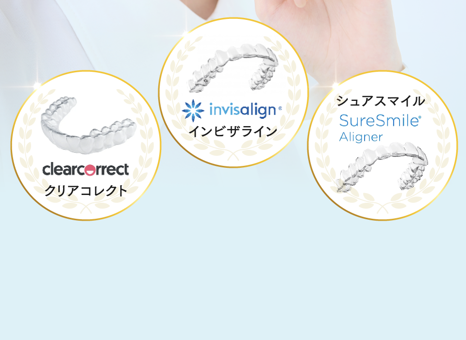 クリアコレクト、インビザライン、シュアスマイル