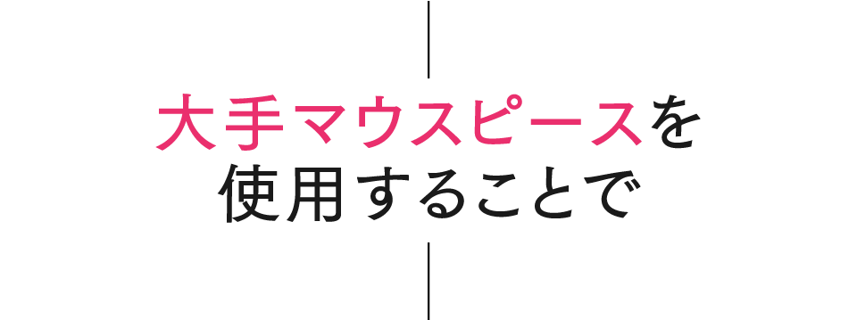 大手マウスピースを使用することで