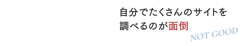 自分でたくさんのサイトを調べるのが面倒