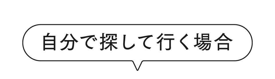 自分で探して行く場合