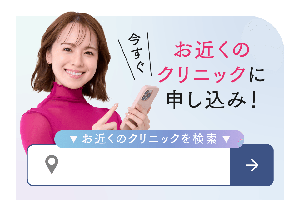 今すぐお近くのクリニックに申し込み！お近くのクリニックを検索