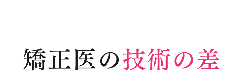 矯正医の技術の差