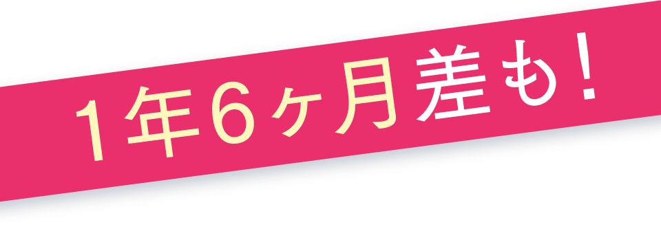 1年6ヶ月差も！