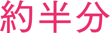 約半分