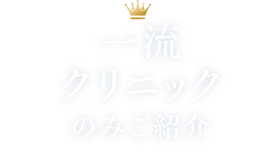 一流クリニックのみご紹介 TOP CLINIC