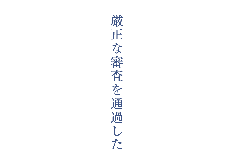 厳正な審査を通過した