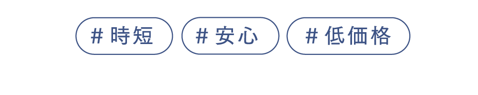 ＃時短＃安心＃低価格