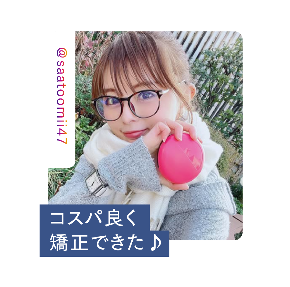 コスパ良く矯正できた♪