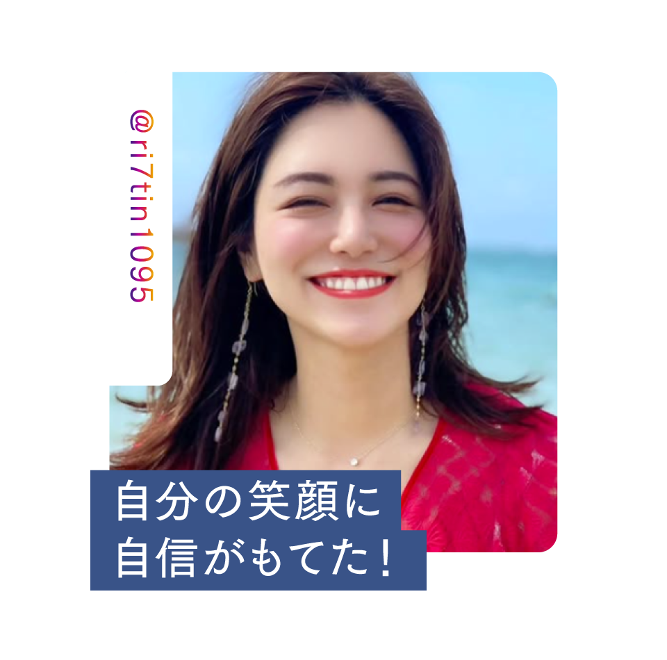 自分の笑顔に自信がもてた！