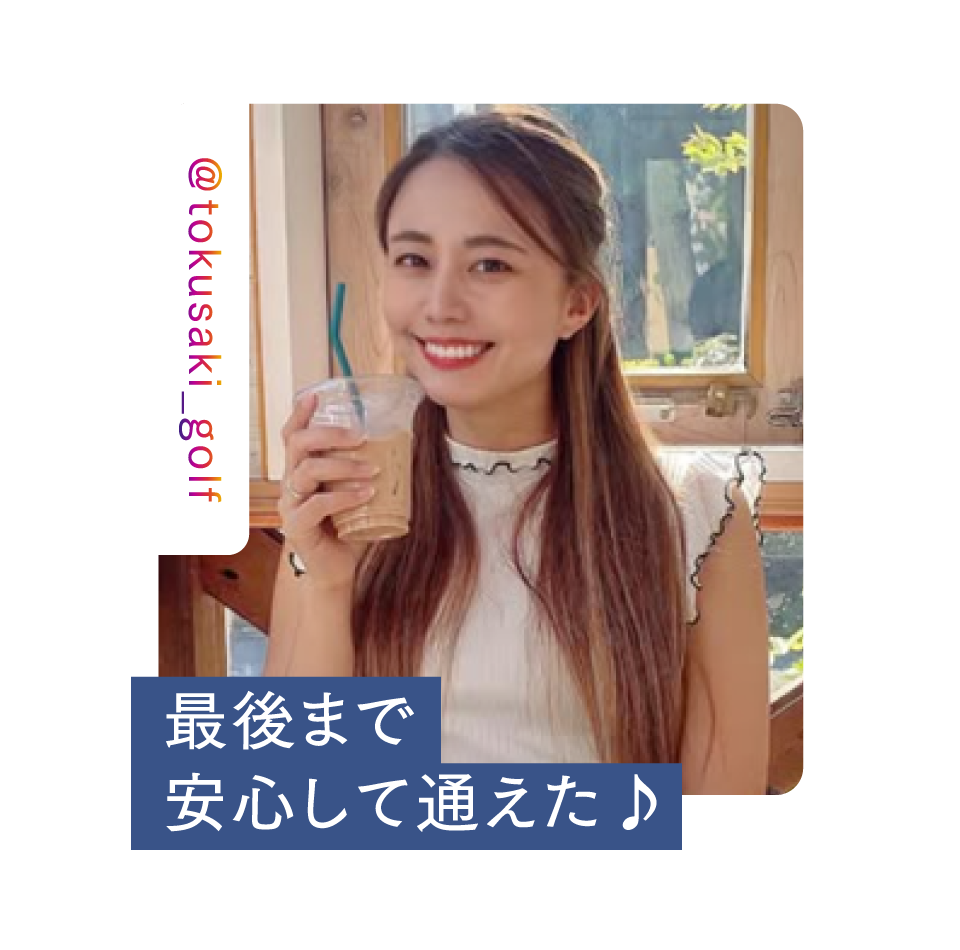 最後まで安心して通えた♪