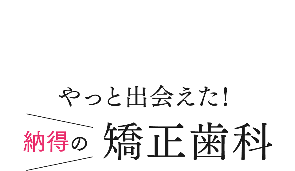 SNSでも投稿続々 やっと出会えた！納得の矯正歯科
