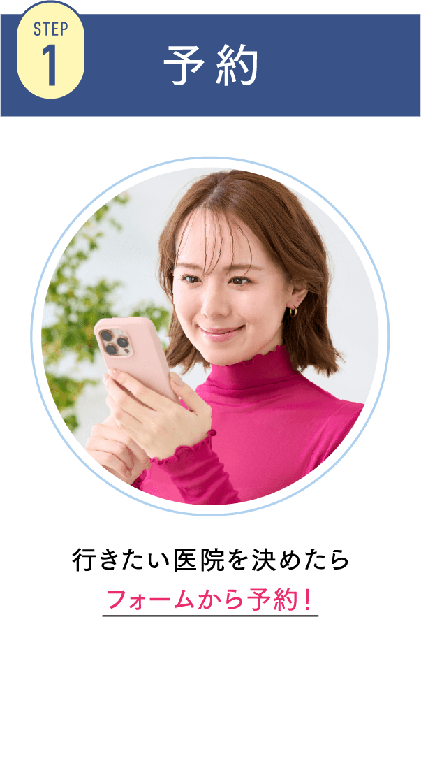 STEP1 予約 行きたい医院を決めたらフォームから予約！